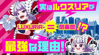 【理論的最強】ルクスリアが最強すぎる件についてwww【なぜなにエレボス特別編】