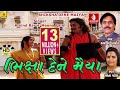 Bhiksha Dene Maiya Pingala Raja Gopichand Raja Bharthari Bhajan Arvind Barrot Meena Patel Bhajan