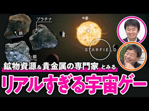 【本気の作り込み】『Starfield』を専門家に見てもらったら鉱物資源の価値が分かった！リアルすぎる宇宙ゲーの鉱物資源を専門家と分析【Starfield/ゲームさんぽ】
