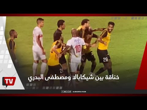 خناقة بين شيكابالا ومصطفى البدري أثناء المباراة .. وجماهير الزمالك تهاجم لاعب الإنتاج