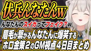 【ホロライブ切り抜き/獅白ぼたん】エリトラチェイスをするみこちとねねちにホロ金策２で一番眉毛が繋がるんなたんに爆笑するししろんのホロ金策サバイバル２GM視点４日目ここ好きまとめ