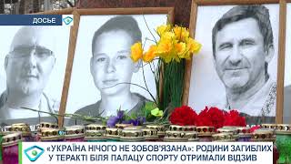 «Україна нічого не зобов’язана»: родини загиблих у теракті біля Палацу Спорту отримали відзив