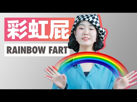 彩虹屁