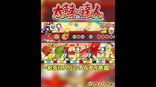 【太鼓の達人】個人的にお気に入りのナムオリ裏譜面