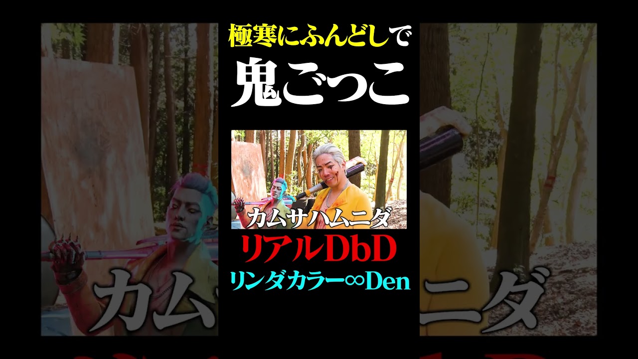 極寒の鬼ごっこ【リアルDbD第6弾】#shorts#フルver観たい人はチャンネル本編へ！