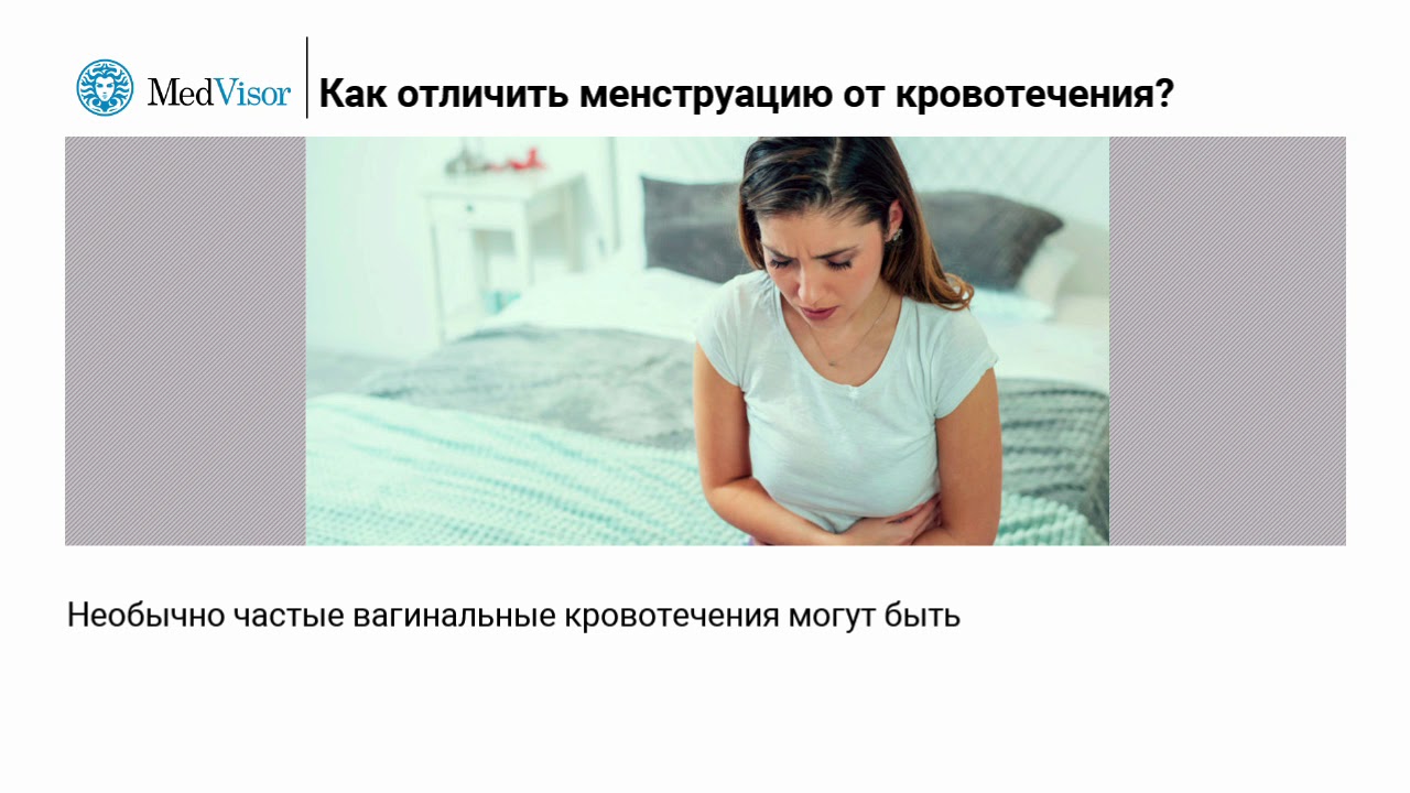 Как отличить менструацию от кровотечения