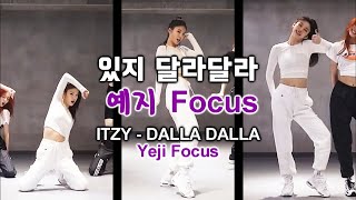 있지 달라달라 예지 Focus(거울모드) ITZY "DALLA DALLA" Yeji Focus(mirrored)