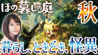 【ほの暮しの庭】夜廻スタッフ新作！女性ゲームライターが生活×ホラーなシミュレーションを攻略！
