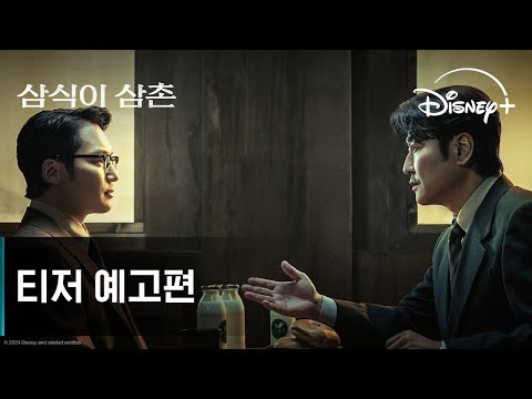삼식이 삼촌ㅣ티저 예고편ㅣ디즈니+ 예고편