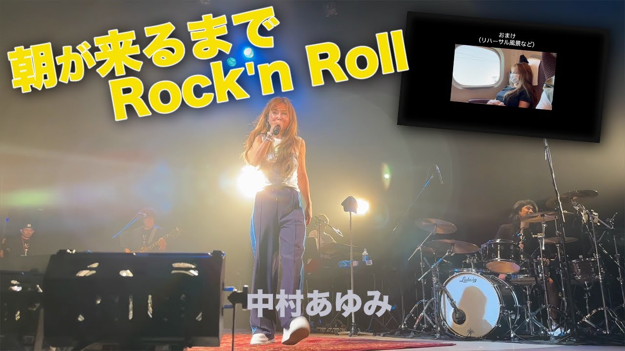 朝が来るまでRock'n Roll【40th Anniversary AYUMI NAKAMURA Birthday live 2024 ALIVEより】 #おまけ映像付き