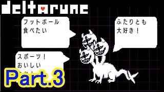 【実況】DELTARUNE(デルタルーン)　Part.3　城前まで