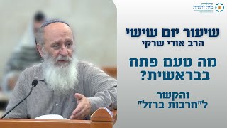 מה טעם פתח בבראשית? הקשר ל"חרבות ברזל"