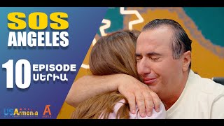 ՍՈՍ ԱՆՋԵԼԵՍ ՍԵՐԻԱ 10 SOS ANGELES EPISODE 10