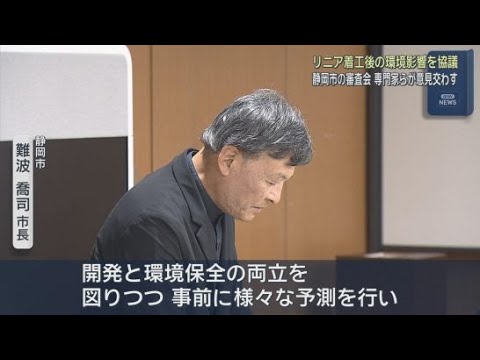 YouTube Video 【リニア】「開発と環境保全の両立を図る」…環境への影響協議で初めての審査会　静岡市