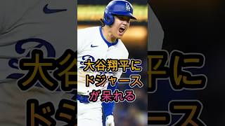 大谷翔平は一体何をしたのか？ドジャースまで驚いてしまった？🔥⚾🔥