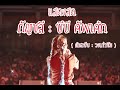 กัญชลี บีบี คัพเค้ก แสดงสด ต้นฉบับ ว�