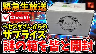 ※緊急生配信！さっきベセスダさんからまたまた届いた謎のサプライズボックスを皆と開封しちゃうぞ生放送！