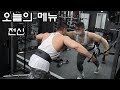 오늘의 메뉴 전신