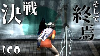 君と手を繋いだ物語 - ICO - Part8.END