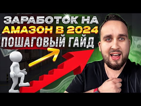 , title : 'Заработок На Амазон В 2024, Как Начать Продавать Новичку, Пошаговый Гайд'