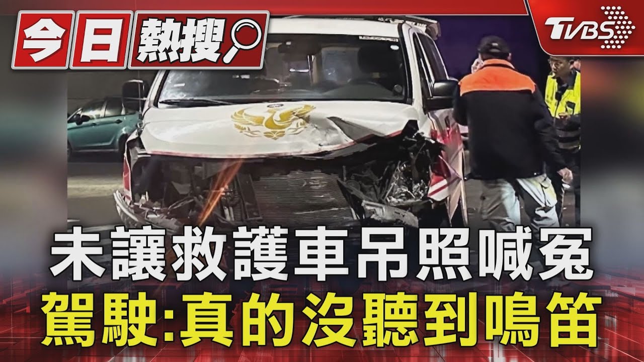 有證據被打臉！未讓救護車吊照喊冤　駕駛：真的沒聽到鳴笛