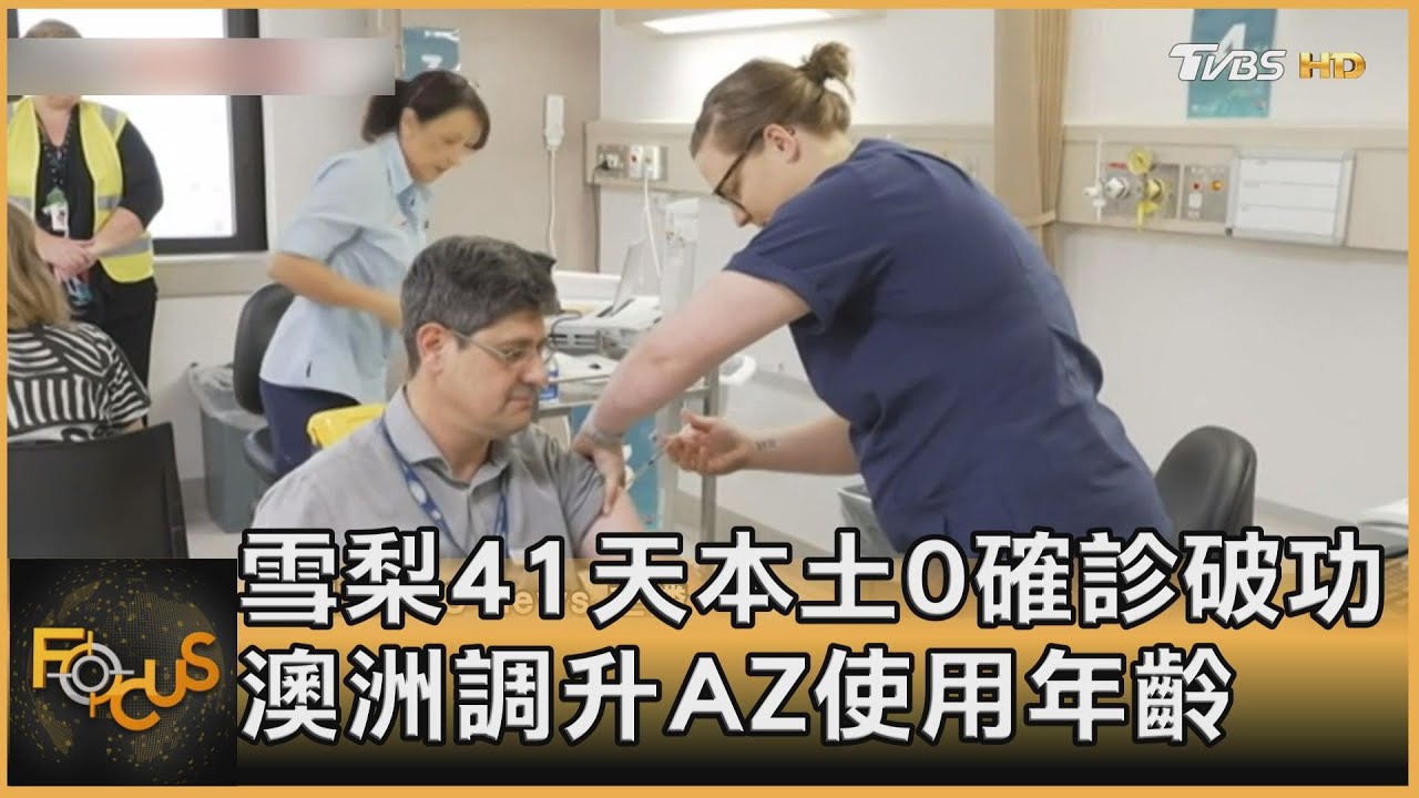 雪梨41天本土0確診破功 澳洲調升AZ使用年齡