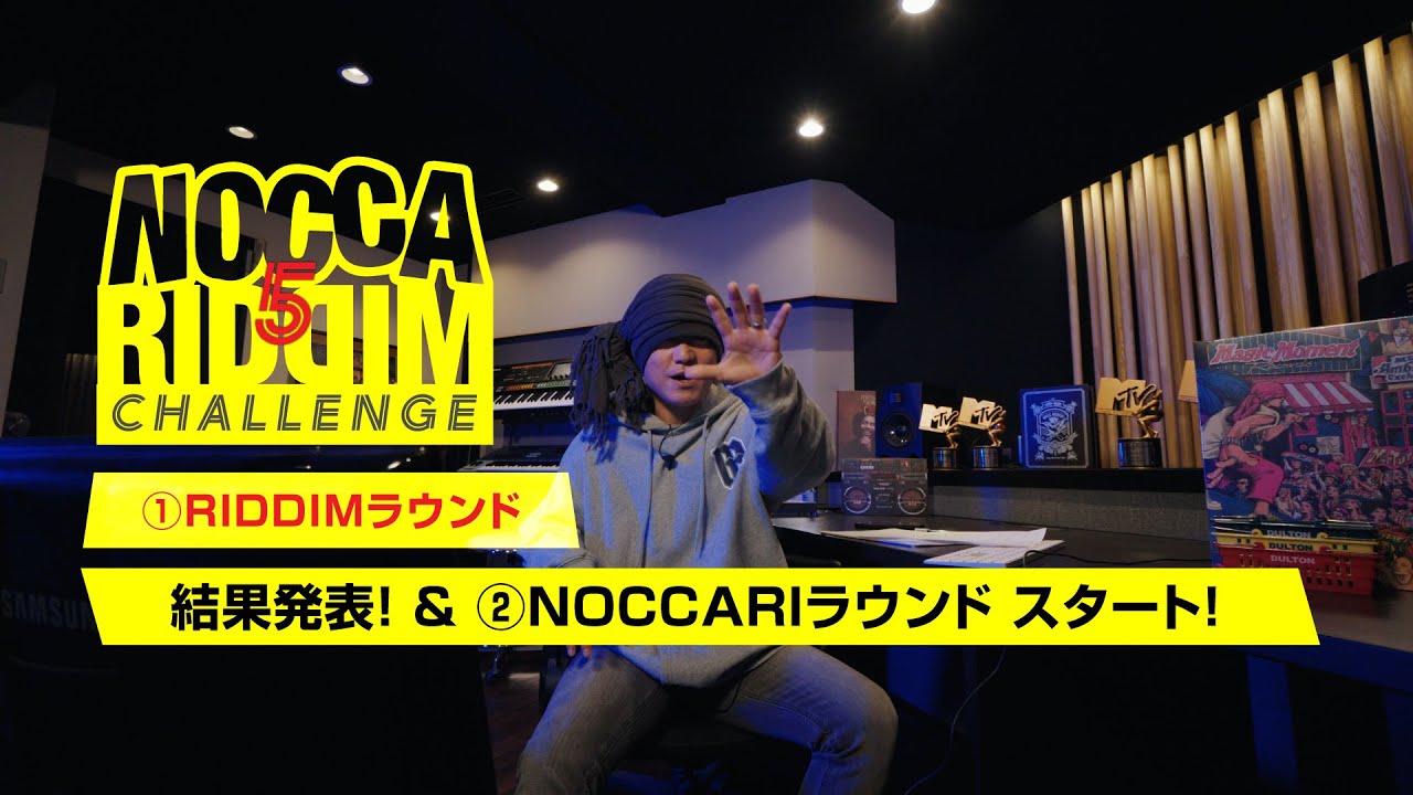 NOCCA RIDDIM CHALLENGE vol.5 「①RIDDIMラウンド」結果発表！＆②NOCCARIラウンド スタート！