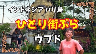 【2026-03-30】今晩はウブドからひとり街ぶらライブ！
