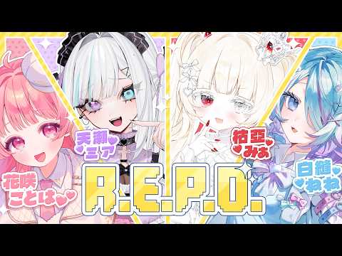 𝜗𝜚.·R.E.P.O┊4人でれぽしていく！成長したところを見せていくぞ！┊#新人vtuber