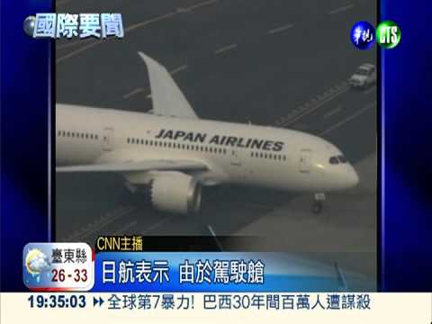 燃料系統故障 波音787起飛又折返!