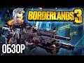 Видеообзор Borderlands 3 от Игромания