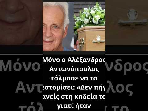 Μόνο ο Αλέξανδρος Αντωνόπουλος τόλμnσε να το ξεστομiσει: «Δεν πήγε κανείς στη κnδεία του γιατί ήταν