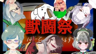パーティーアニマルズ【鳥塚家】