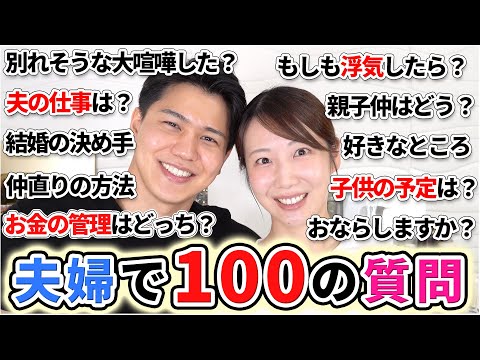 【NGなし】夫婦で100の質問にお答えします！！