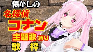 【歌枠/初見歓迎】90年代&00年代の懐かしのコナン主題歌歌って盛り上がっていこう!♡ Singing Stream【千代浦蝶美/あおぎり高校】