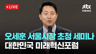 [LIVE] 오세훈 서울시장 초청 세미나 국회 대한민국 미래혁신포럼 [이슈현장] / JTBC News