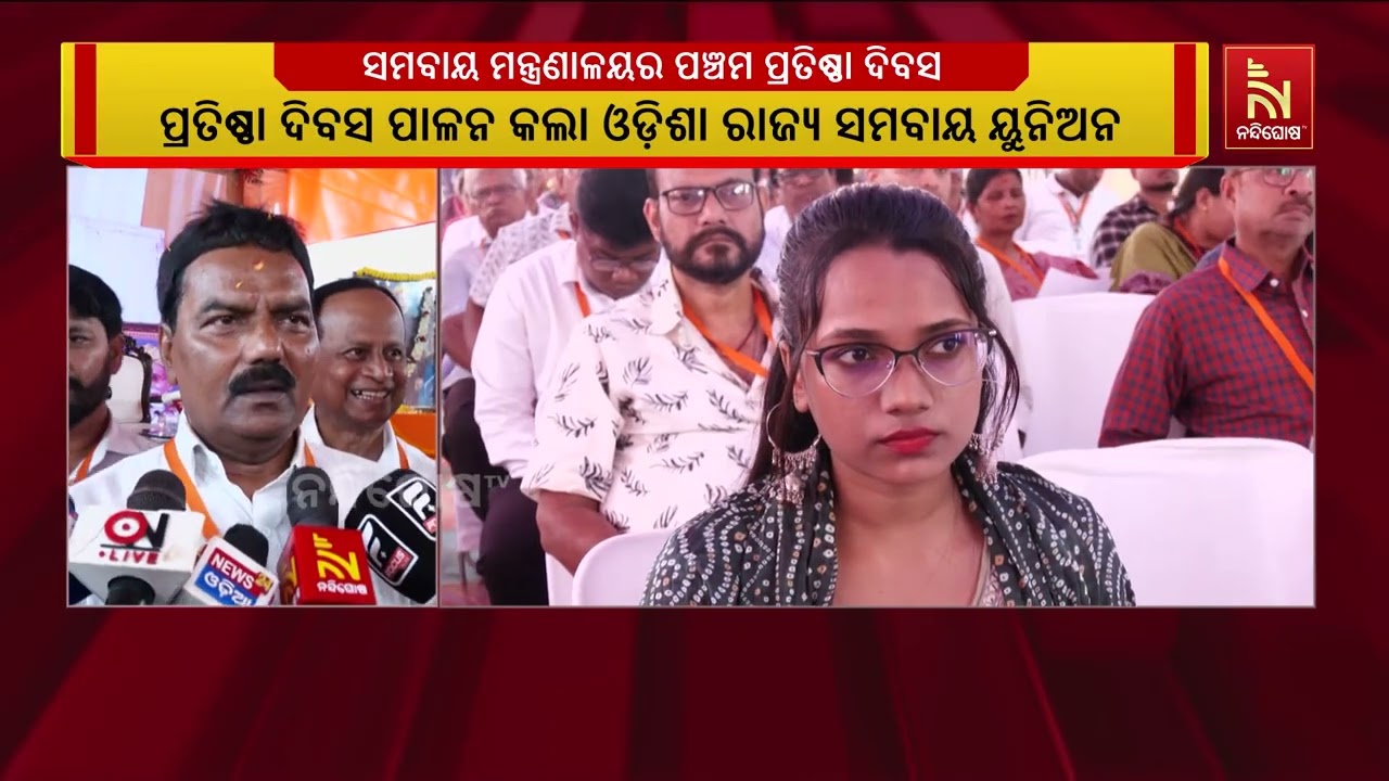 ଭୁବନେଶ୍ୱର ସମବାୟ ଭବନରେ ସମବାୟରୁ ସମୃଦ୍ଧି ଅଭିଯାନର ରାଜ୍?