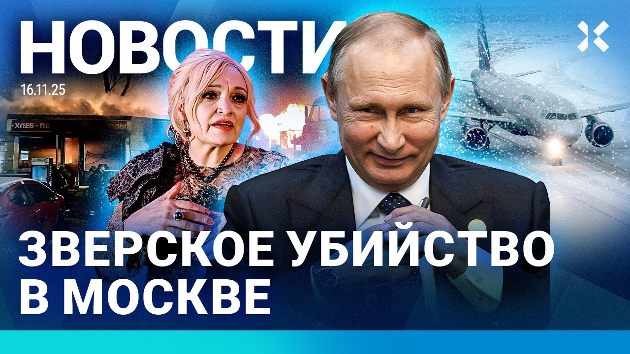 ⚡️НОВОСТИ | СТРАШНОЕ УБИЙСТВО В МОСКВЕ | У ПУТИНА СЕКС-КОМПРОМАТ НА ТРАМПА | ?