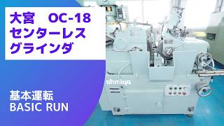大宮 センタレス OC-18の動画サムネイル