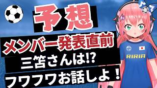 【予想！】サッカー日本代表、W杯メンバーを予想していこう！フワフワで！　　#FIFAワールドカップ　　フワフワ☆サッカーVTuber #光りりあ