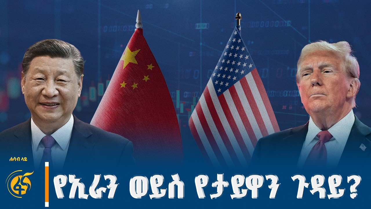 የዶናልድ ትራምፕ የቻይና ጉብኝት ተስፋና ስጋቶች  #ሐሳብላይ ክፍል 3