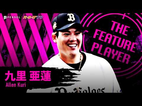 オリックス・バファローズの特徴・注目選手を紹介!|グッズ販売店の詳細も!【ワクタカスポーツ 2026年版】 43 動画サムネイル