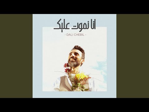 Ana Nmout Alik _أنا نموت عليك