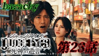 barackyの「JUDGE EYES:死神の遺言」 第23話