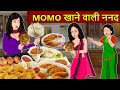 The Story Of The Momos Loving Daughter In Law Saas Bahu Stories In Hindi Hindi Kahaniya Mor