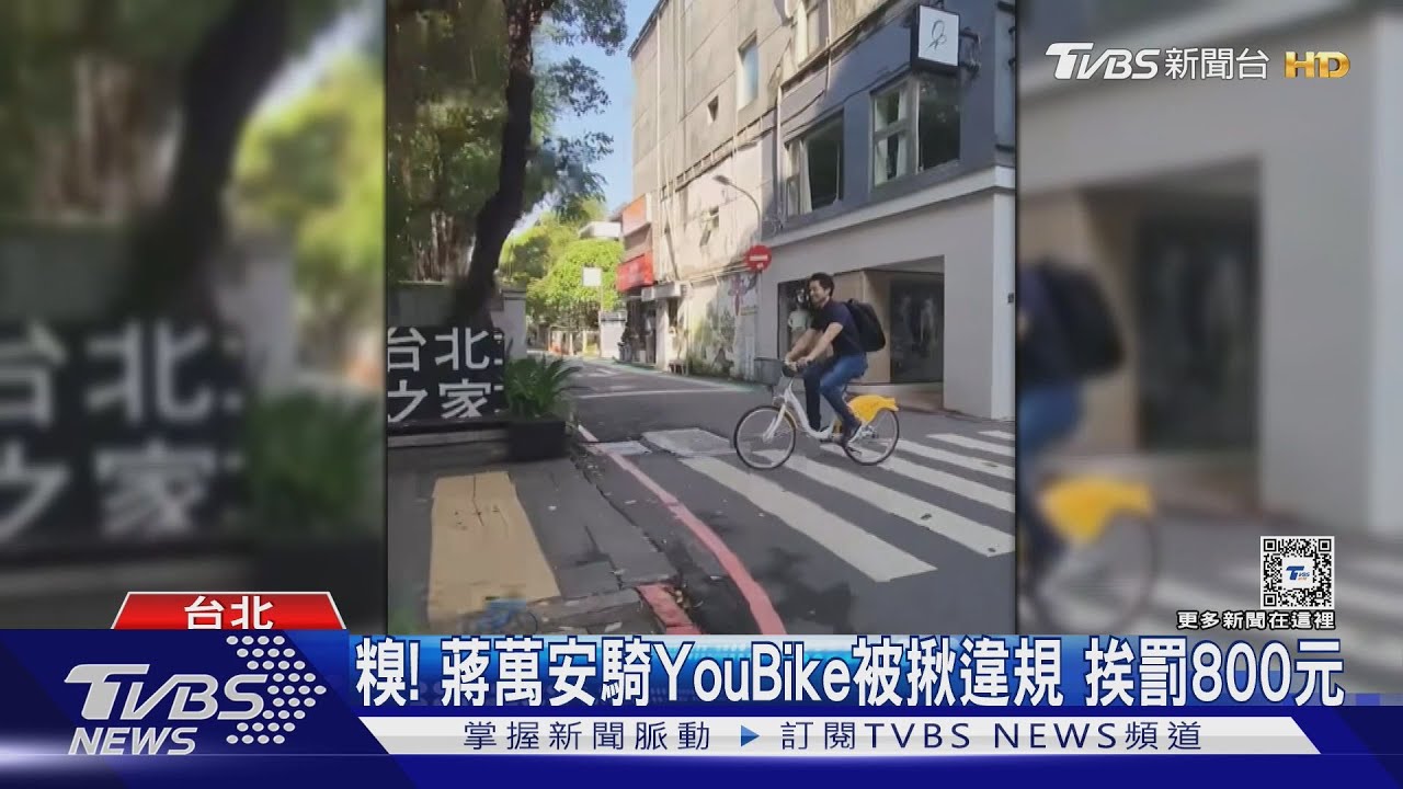 糗!蔣萬安騎YouBike被揪違規 挨罰800元