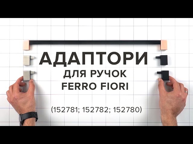 Комплект адаптеров Ferro Fiori для ручек М 7060 черный браш