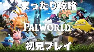 【パルワールド】♯3 少しだけストーリー進める！　#PALWORLD　#パルワールド