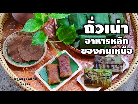 ถั่วเน่าเมอะ อาหารเหนือแปลก ๆ