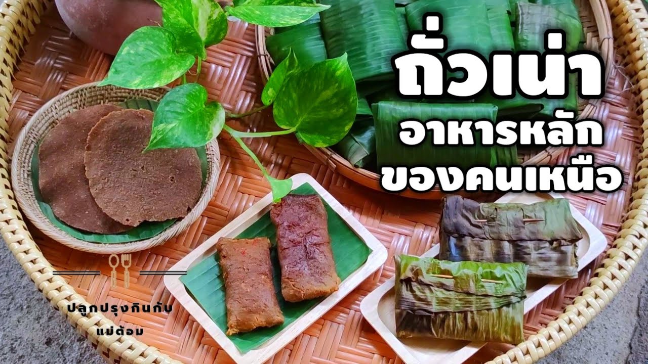 ถั่วเน่าเมอะ อาหารเหนือแปลก ๆ